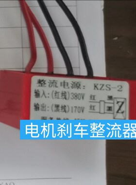 快速刹车整流器KZS-2  AC380V  DC170V 电机刹车整流器