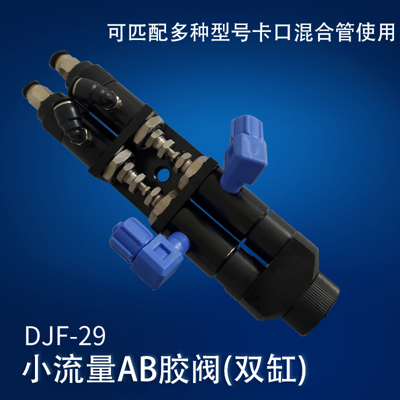 AB双组分点胶胶阀/点胶机配件双液胶阀/小流量回吸式点胶阀DJF-29,标准件/零部件/工业耗材,输送带/传送带,淘宝优惠券,粉丝福利购,淘宝优惠卷
