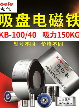 微型吸盘电磁铁KB-P100/40吸力150公斤长时通电12V24V直流电吸铁
