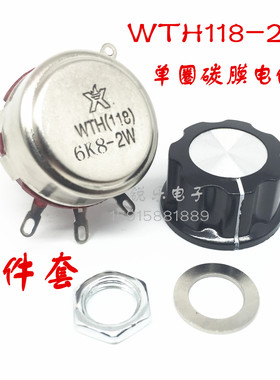 WTH118-1A 6K8 2W单圈碳膜电位器 全新优质电位器带帽 6K8电位器