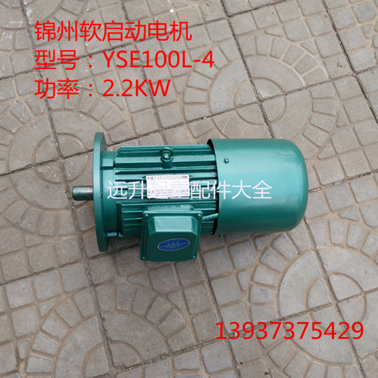 起重冶金软启动制动电动机YSE100L-4 2.2KW锦州软启动电机 起重