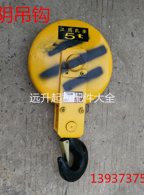 江阴凯澄电动葫芦吊钩总成 1T 2T 3T 5T 10吨江阴凯澄葫芦下钩