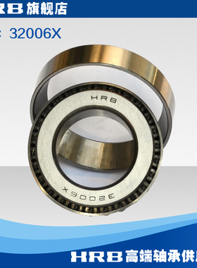 HRB 32006X 哈尔滨轴承哈轴圆锥滚子轴承旧型号 2007106E品牌直销
