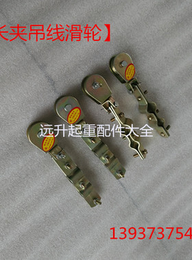 长夹吊线滑轮 \起重机\加长\加厚\钢轮行车电缆拖线滑车\排线滑轮