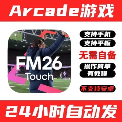 足球经理26触摸版 fmt26 足球经理2026Touch手机平板永久版送补丁