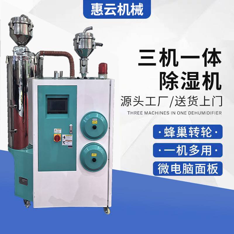 全自动塑料除湿机三机一体除湿干燥机颗粒干燥注塑辅机吸料机