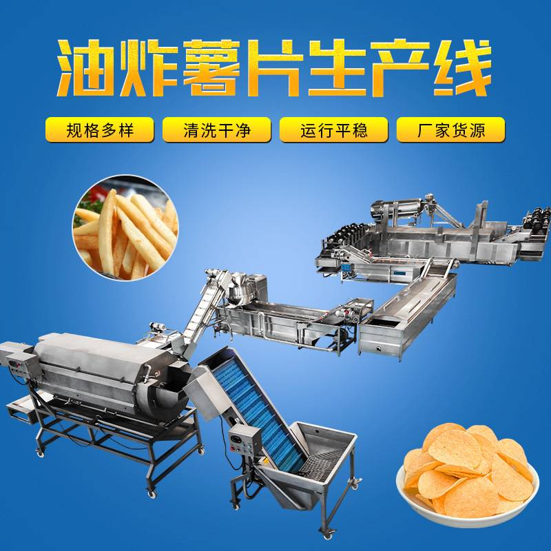 油炸薯片生产线连续式油炸薯片流水线自动炸薯片机器油炸薯条设备