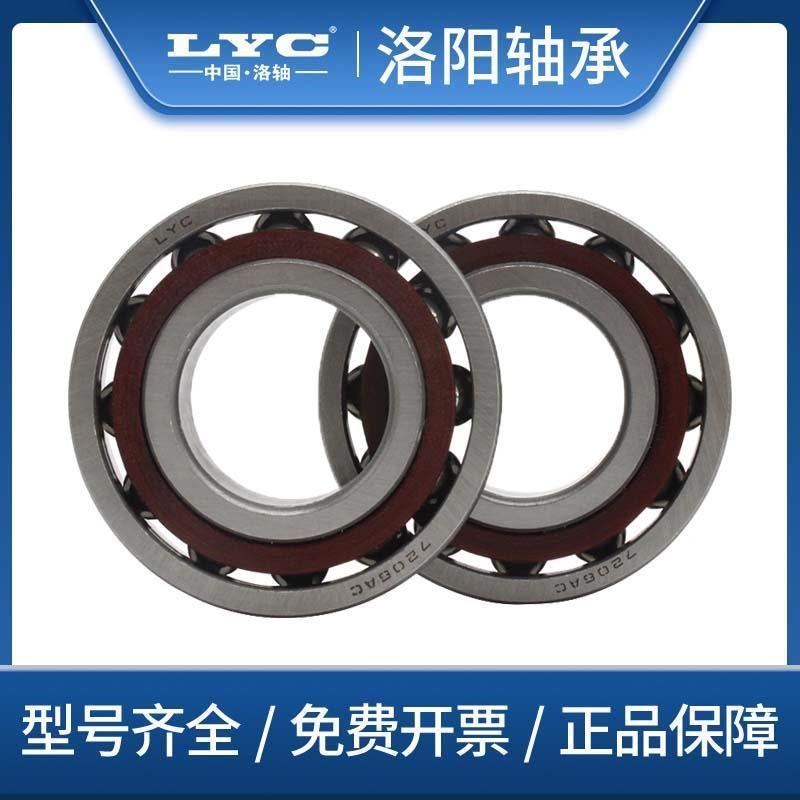 洛阳LYC角接触球轴承7316 7317 7318 7319 7320 7321 7322 7324AC