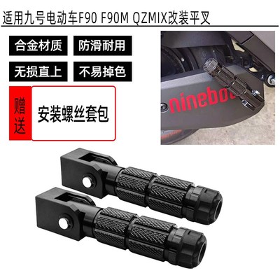 适用九号电动车F90 F90M QZMIX改装折叠后脚踏 平叉脚踏脚踩配件