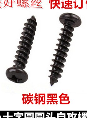黑色M2.8十圆头自攻螺钉ST2.8*5*6*8*10*12小盘头自攻螺丝PA2.8