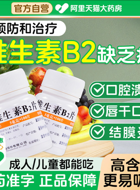 维福佳维生素B2片100片B2维生素b2b6维C维B缺乏所致的营养不良JR