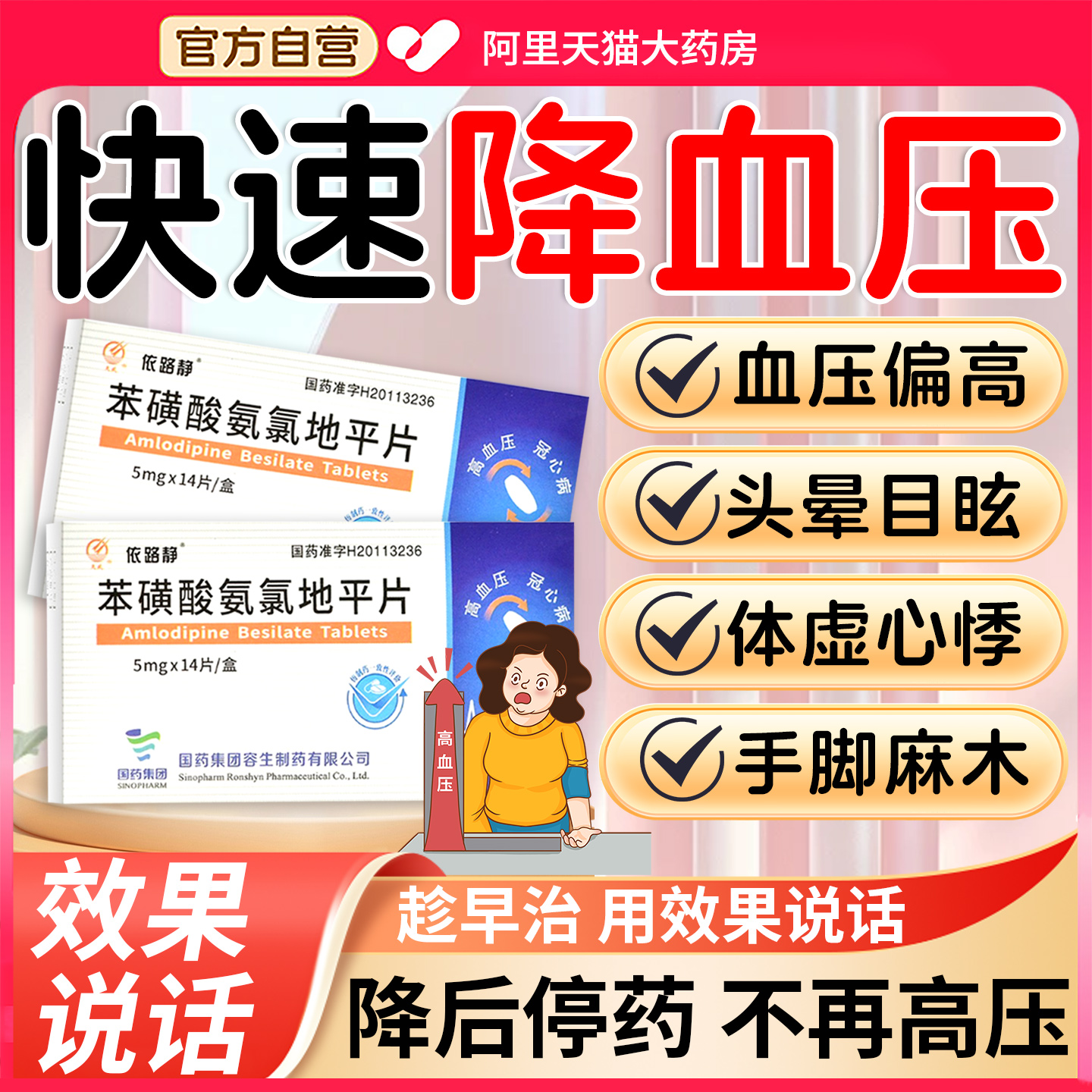 苯磺酸氨氯地平片降高血压药官方旗舰店正品老年口服头晕眼花晕JR