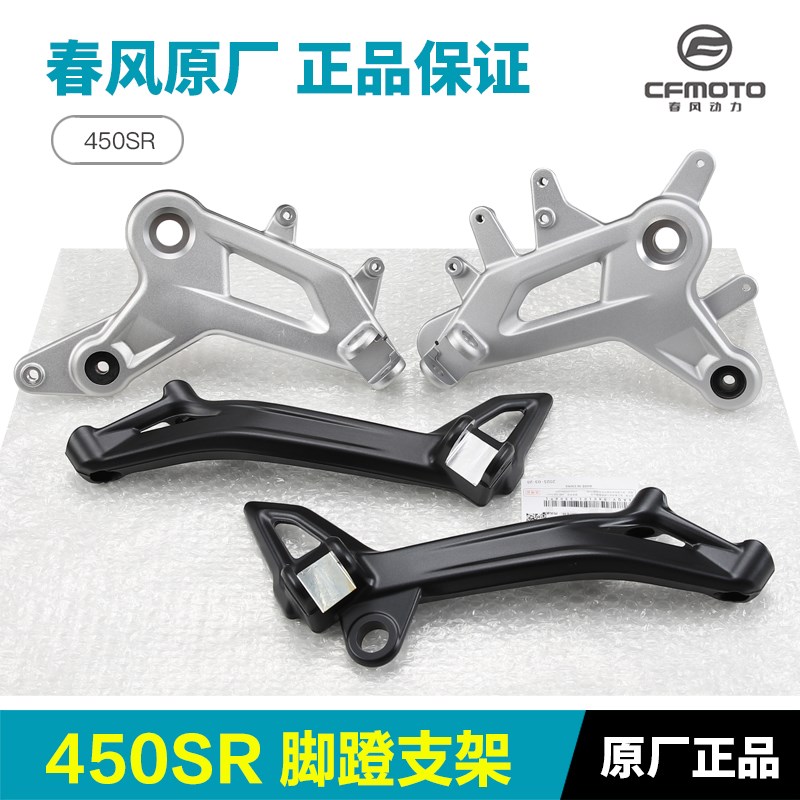 春风摩托车450SR SRS脚蹬支架脚踏架子连接板脚蹬底座原装