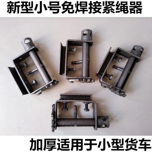免焊接紧绳器货车捆绑器紧线器紧绳紧带器实心空心封车捆绑神器