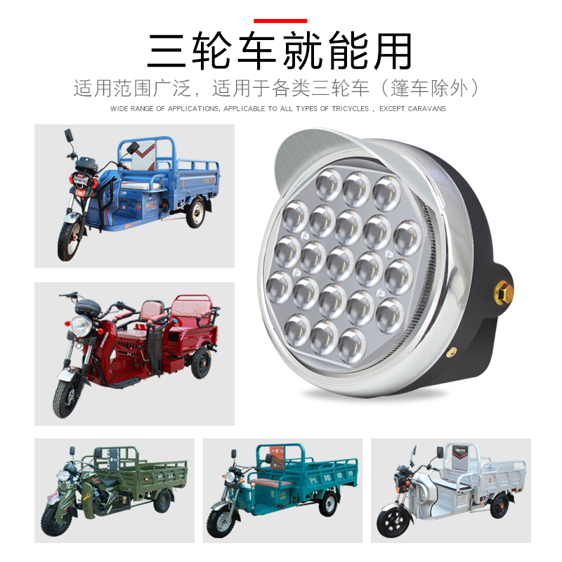 三轮车led大灯改装超亮前大灯总成12v-72v通用电动三轮车配件大全