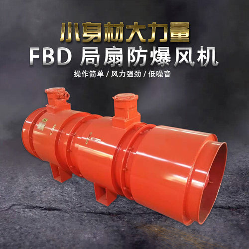 SDF隧道风机FBD矿用隔爆型压入式局部通风机FBCDZ防爆风机