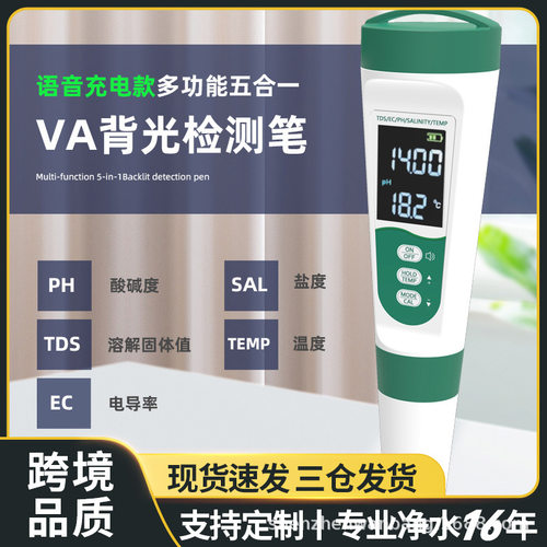 水质检测笔语音新款tds酸碱PH计EC测水笔跨境多功能五合一盐度计