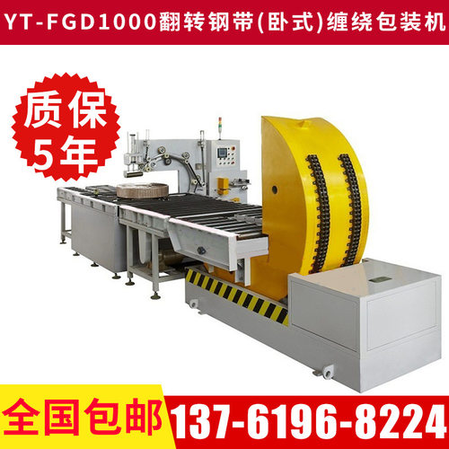 YT-FGD1000 翻转钢带缠绕包装机 卧式钢带缠绕机 轮胎缠绕机