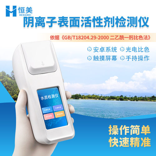 水质阴离子表面活性剂检测仪手持式阴离子合成洗涤剂测定分析仪器