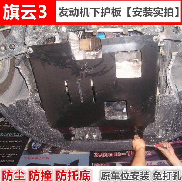 奇瑞旗云2发动机下护板挡板旗云3油底车底防护板底盘装甲挡泥板