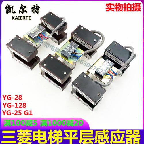 三菱电梯平层感应器YG-28 YG-128 YG-25 G1磁感应开关 光电开关