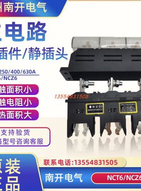 温州南开电气主电路插件 NCT5 NCT6-B-3-630A NCZ6 400A250A125A