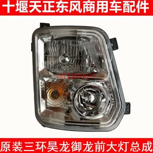 包邮原厂湖北十通三环昊龙前大灯总成三环御龙前大灯总成T280 380