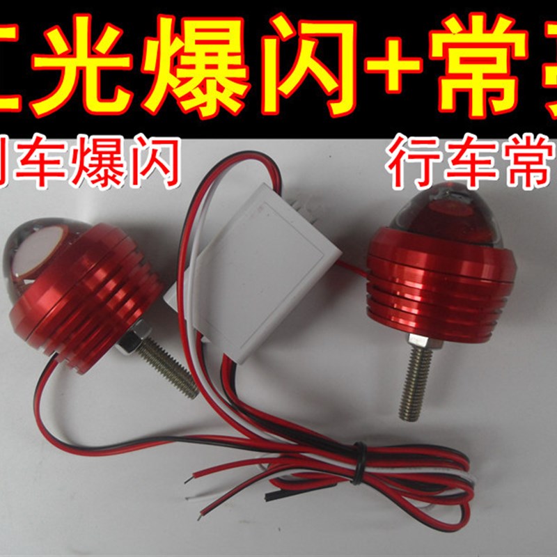 12V36V48V60V72V电动车三轮车摩托车led改装尾灯刹车爆闪灯行车灯