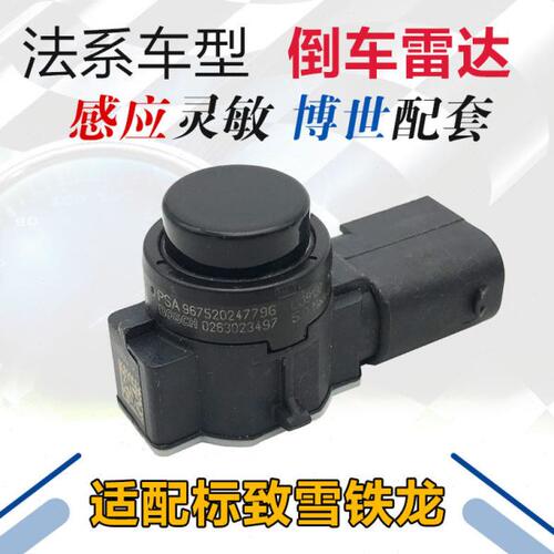 适配标致408 508 3008 301 4008 5008 C3-XR C5天逸 C6倒车雷达志