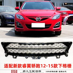 适配马自达6睿翼轿跑12 前下格栅前杠下网前脸下通风网格原厂 15款