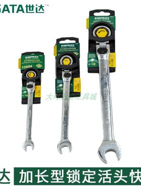 世达工具加长型锁定活头快扳手46802 46803 46804 46805 46806