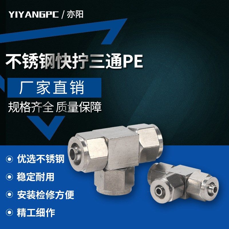 304不锈钢快拧三通接头锁母式气管气动PU软管四氟管PE管快速接头,标准件/零部件/工业耗材,气动软管,淘宝优惠券,粉丝福利购,淘宝优惠卷