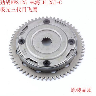 劲战BWS125林海LH125T-C极光三代目飞鹰超越离合器启动盘总成
