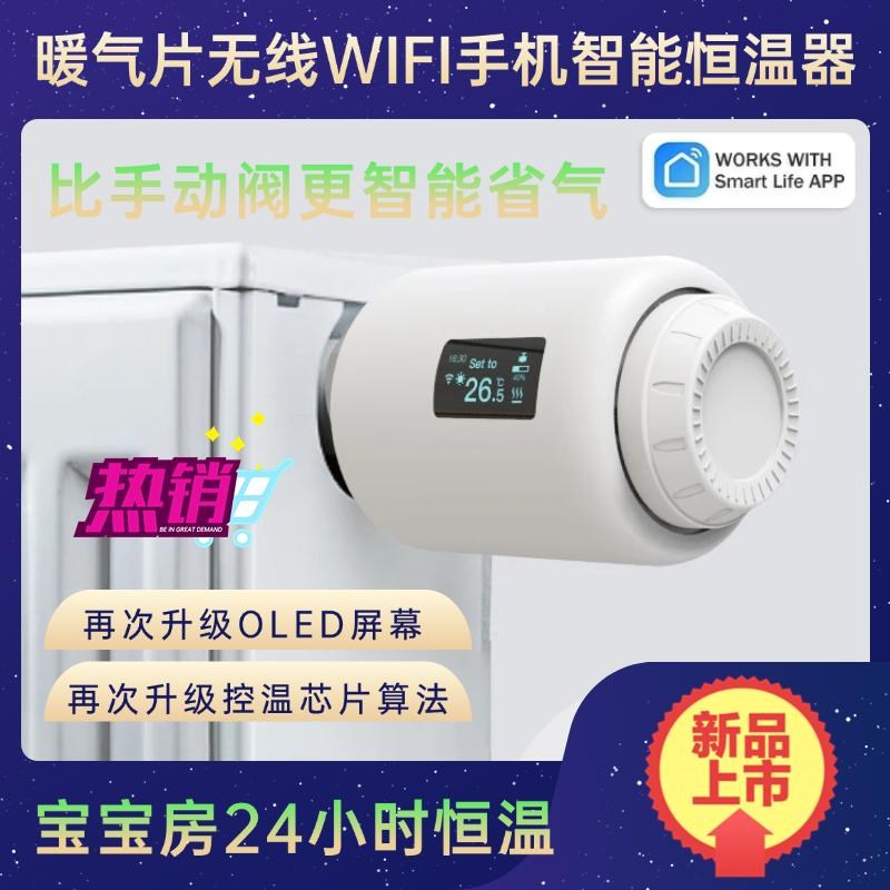 智能wifi暖气片阀门全自动恒温阀无线温控器涂鸦APP手机远程开关