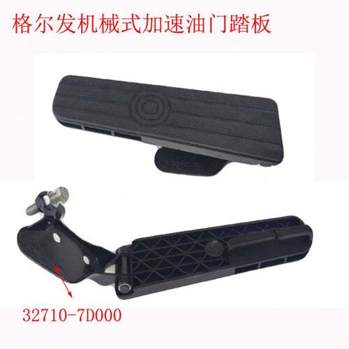 格尔发亮剑油门踏板油门机构加速踏板限位支架格尔发式加速踏板1
