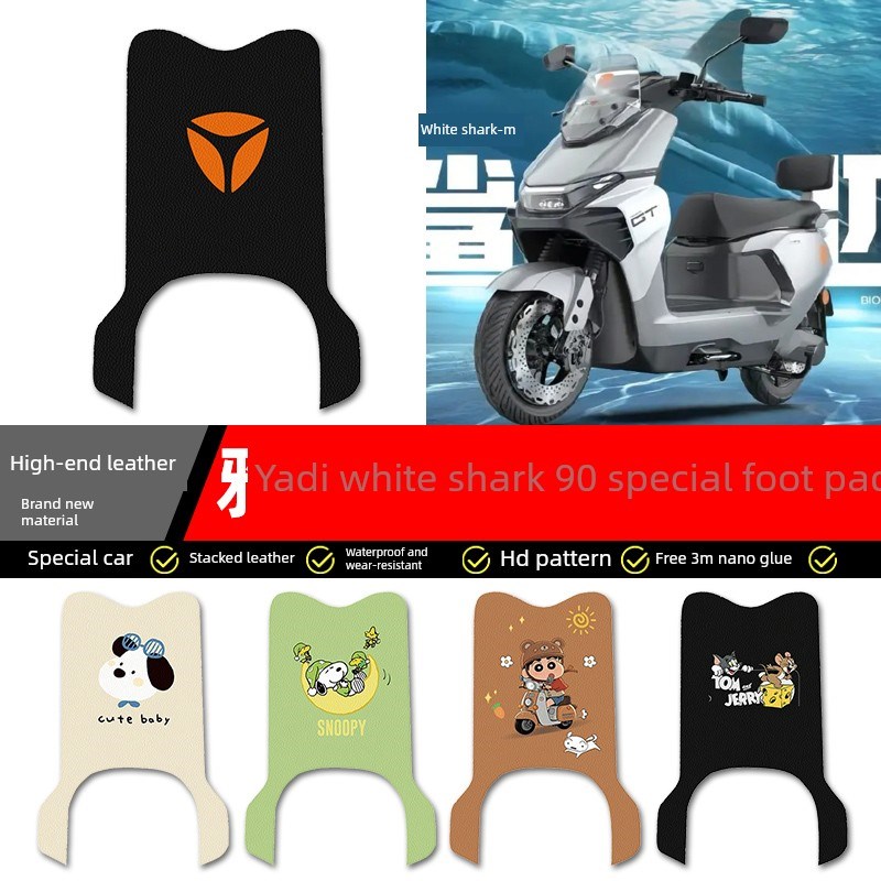 适用于雅迪冠能S白鲨90- H电动车脚垫配件蓄电池专用脚垫