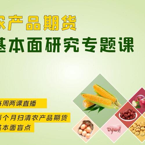 农产品期货基本面研究专题课