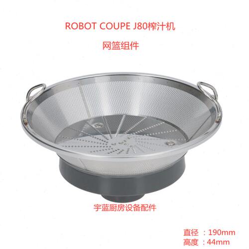 乐伯特Robot-Coupe榨汁机配件网篮组件 J80 U网篮联轴器刀座片