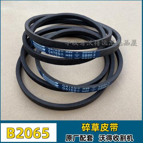 沃得锐龙收割机全车配件B2065碎草皮带美国盖茨进口SB80.5三角带