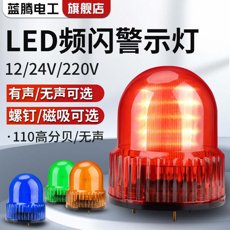 大型警示灯警报灯闪烁灯220V信号警示爆闪灯24VLED声光报警器12V