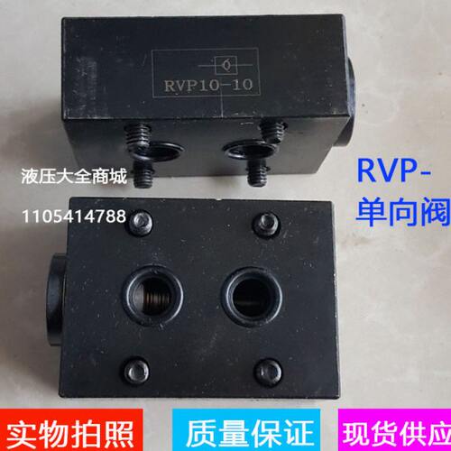 RVP10-10/RVP6-10/RVP8-10/RVP12/RVP16/RVP20/RVP25/RVP30单向阀