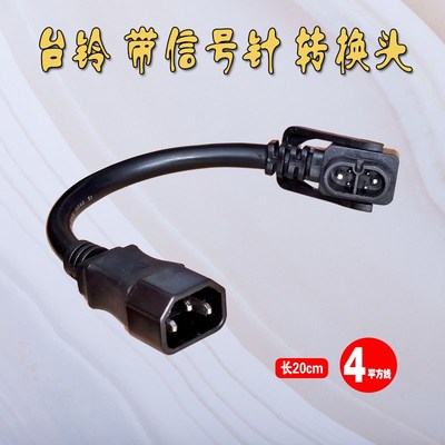 台铃电动车锂电池充电器新国标2+4云插头座转换接头延长电源线48V