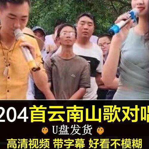 云南贵州山歌情歌对唱看戏机电视机山歌剧高清视频MP4车载优盘