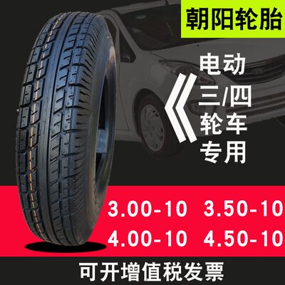 3.00/3.50/4.00/4.50-10真空胎朝阳外胎电动三四轮车轮胎8层加厚