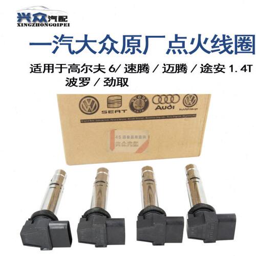 原厂高6速腾迈腾途安1.4T波罗劲取EA111点火线圈土耳其进口