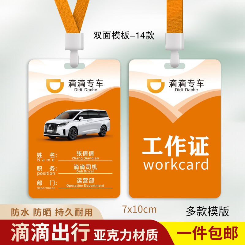 滴滴出行工作牌滴滴专车工作证滴滴代驾网约出租车司机挂牌定制印