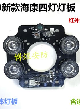 监控摄像机90新款海康外壳灯板 阵列晶元四灯红外灯板 超亮夜视