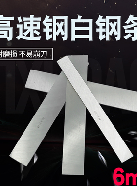 高速钢车条白钢片6*6/8/10/12*200白钢条锋钢雕刻白钢料未开刃