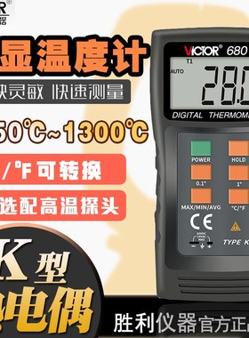 胜利数字温度表 VC6801温度计 DM6801测温仪