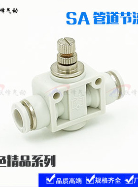 白色SA管道节流阀调速阀 SA-4/6/8/10/12 气动快速插气管阀门接头